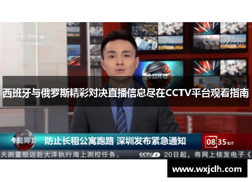 西班牙与俄罗斯精彩对决直播信息尽在CCTV平台观看指南