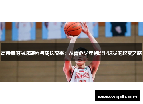 高诗岩的篮球旅程与成长故事：从青涩少年到职业球员的蜕变之路