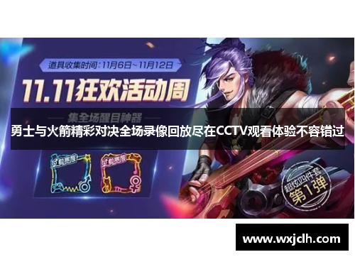 勇士与火箭精彩对决全场录像回放尽在CCTV观看体验不容错过