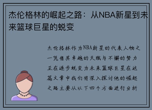 杰伦格林的崛起之路：从NBA新星到未来篮球巨星的蜕变