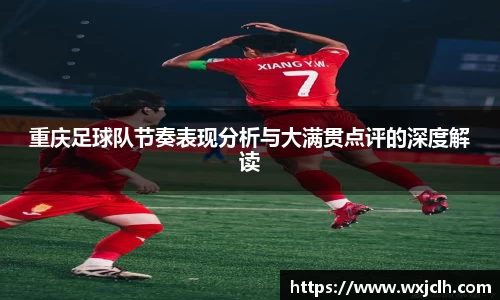 重庆足球队节奏表现分析与大满贯点评的深度解读