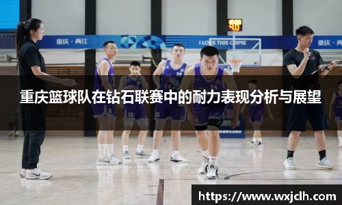 重庆篮球队在钻石联赛中的耐力表现分析与展望