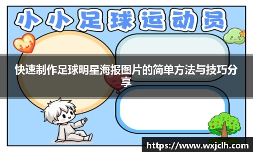 快速制作足球明星海报图片的简单方法与技巧分享
