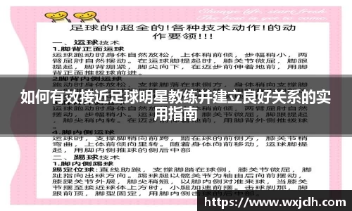 如何有效接近足球明星教练并建立良好关系的实用指南