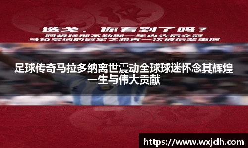 足球传奇马拉多纳离世震动全球球迷怀念其辉煌一生与伟大贡献