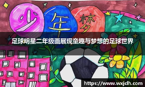 足球明星二年级画展现童趣与梦想的足球世界