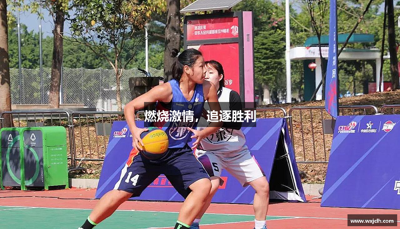 燃烧激情，追逐胜利