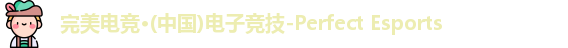 完美电竞